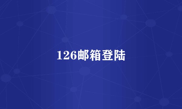 126邮箱登陆