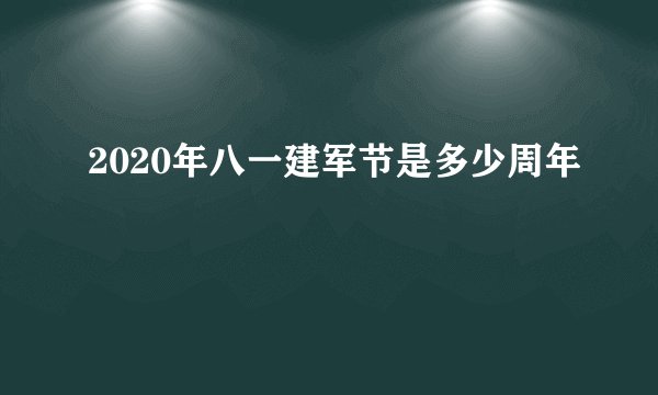 2020年八一建军节是多少周年