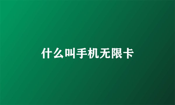 什么叫手机无限卡