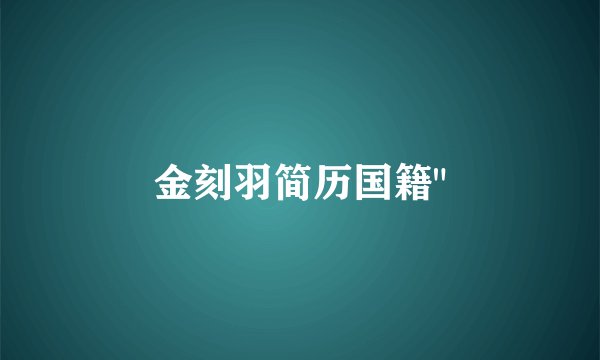 金刻羽简历国籍