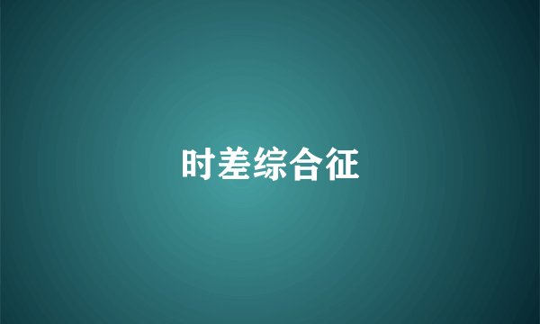 时差综合征