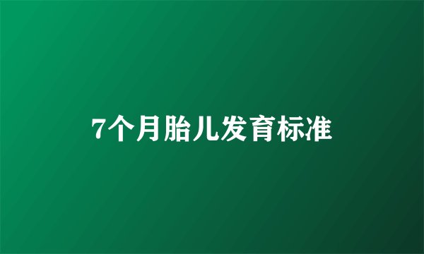 7个月胎儿发育标准