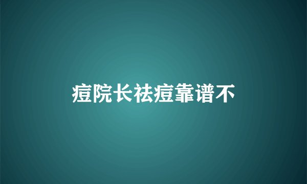 痘院长祛痘靠谱不