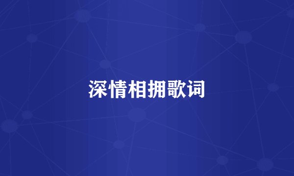 深情相拥歌词