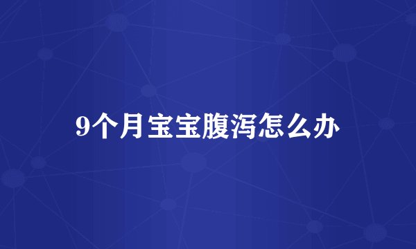 9个月宝宝腹泻怎么办