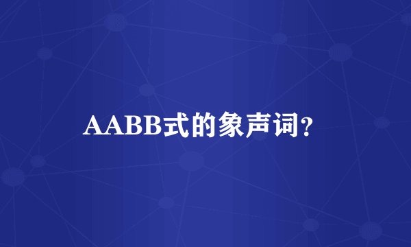 AABB式的象声词？