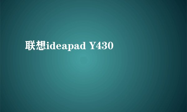 联想ideapad Y430