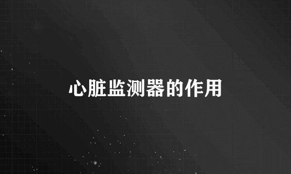 心脏监测器的作用