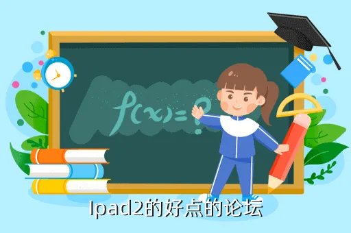 ipad2论坛,Ipad2的好点的论坛
