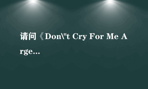请问《Don\