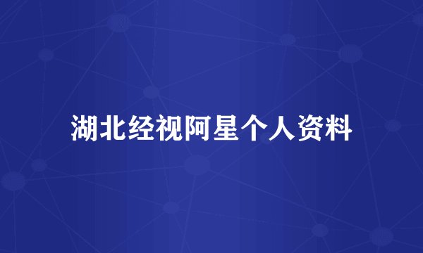 湖北经视阿星个人资料