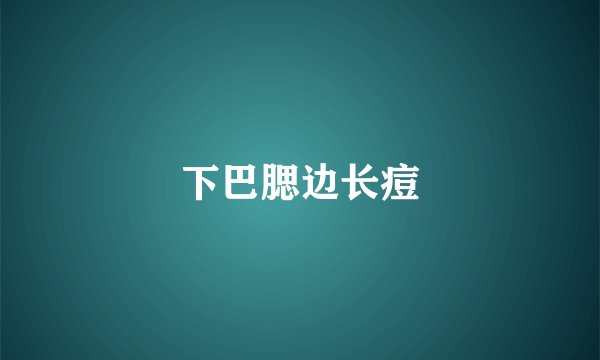 下巴腮边长痘