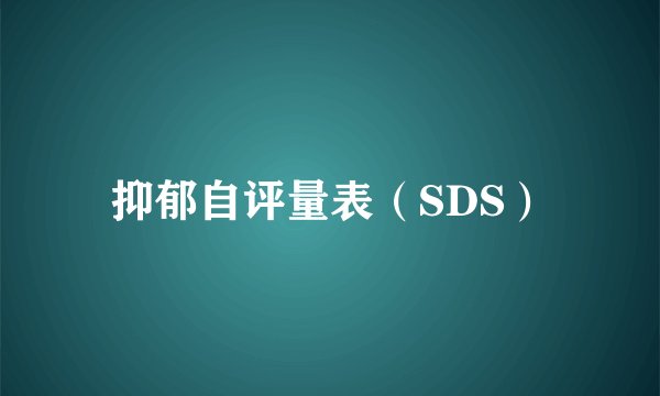 抑郁自评量表（SDS）