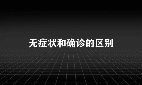 无症状和确诊的区别