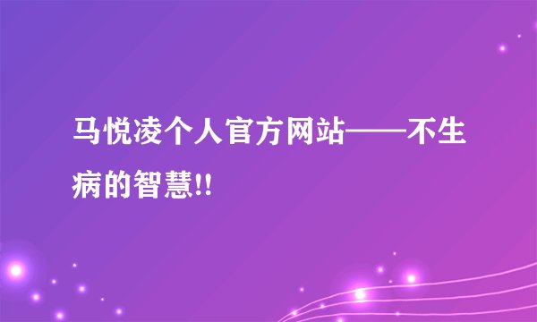 马悦凌个人官方网站——不生病的智慧!!