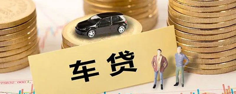 车贷怎么计算