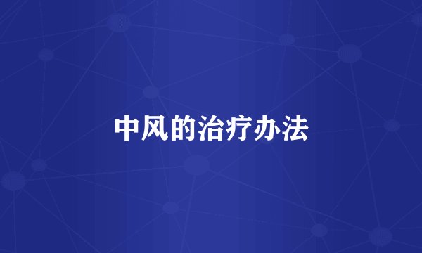 中风的治疗办法