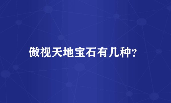 傲视天地宝石有几种？