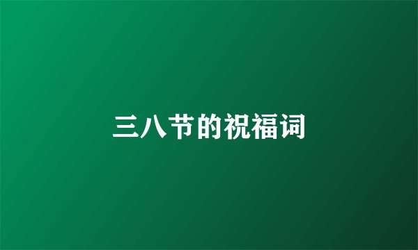 三八节的祝福词