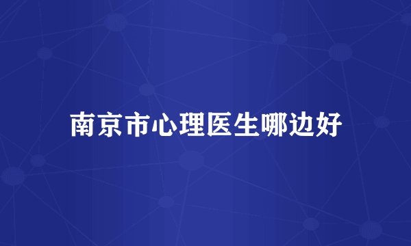 南京市心理医生哪边好