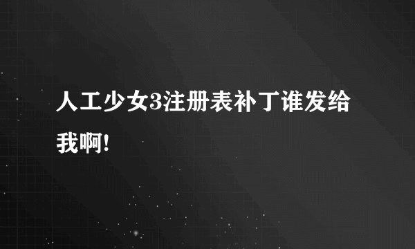 人工少女3注册表补丁谁发给我啊!