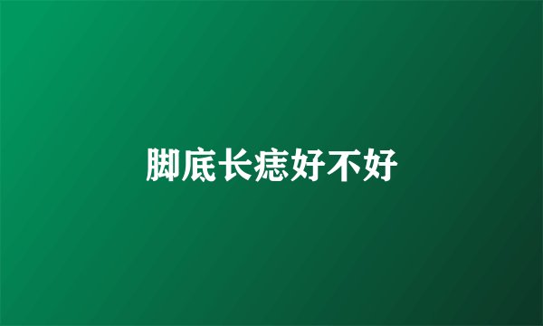 脚底长痣好不好