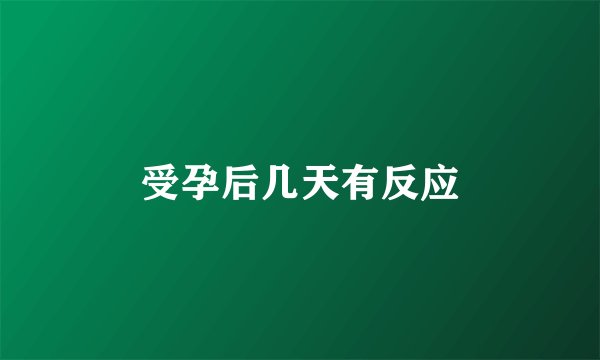 受孕后几天有反应