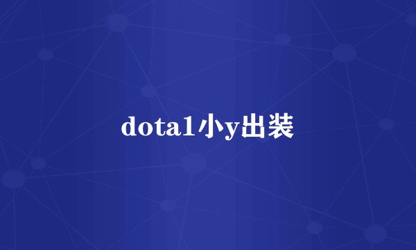 dota1小y出装