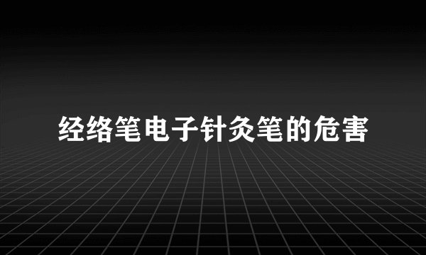经络笔电子针灸笔的危害