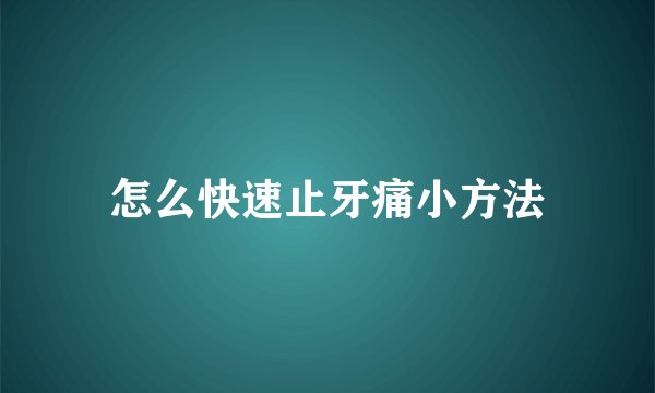 怎么快速止牙痛小方法