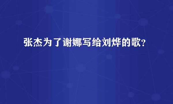 张杰为了谢娜写给刘烨的歌？