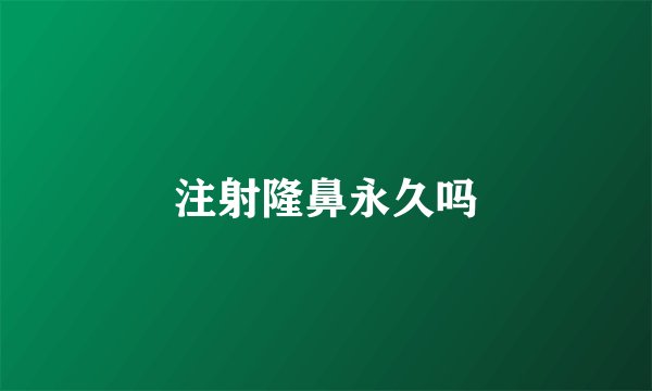 注射隆鼻永久吗