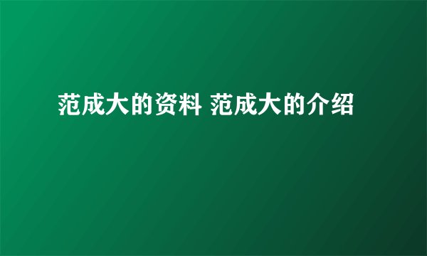 范成大的资料 范成大的介绍