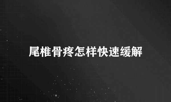 尾椎骨疼怎样快速缓解