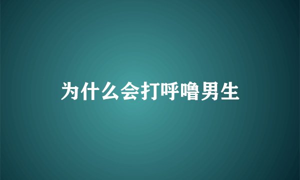 为什么会打呼噜男生