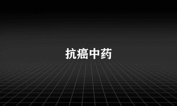 抗癌中药