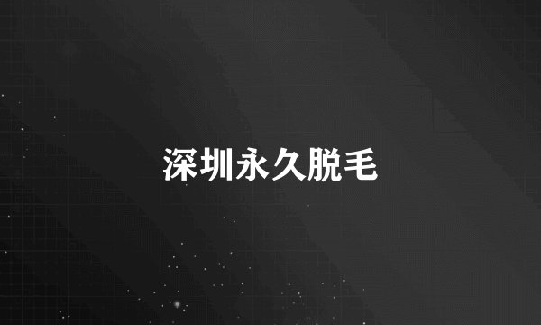 深圳永久脱毛