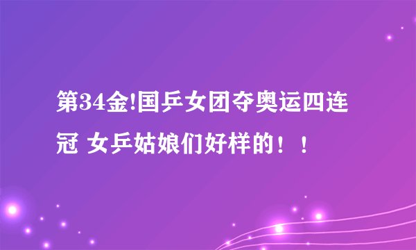 第34金!国乒女团夺奥运四连冠 女乒姑娘们好样的！！