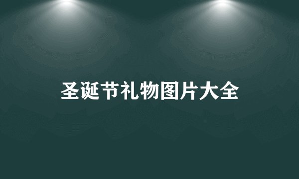 圣诞节礼物图片大全