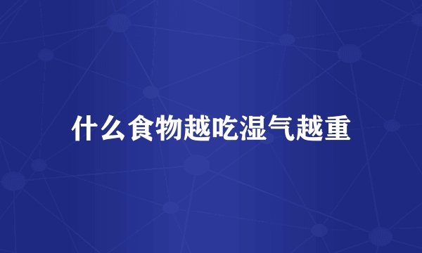 什么食物越吃湿气越重