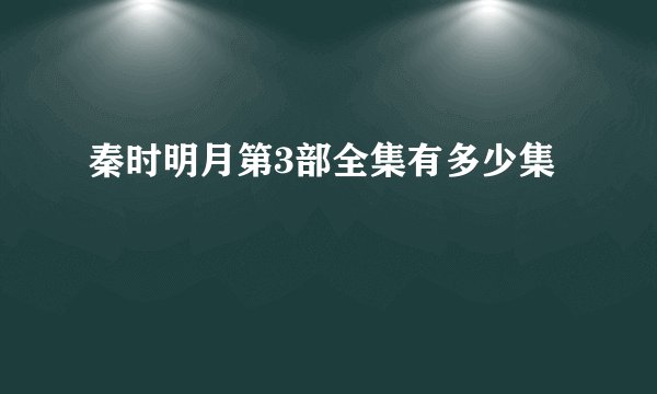 秦时明月第3部全集有多少集