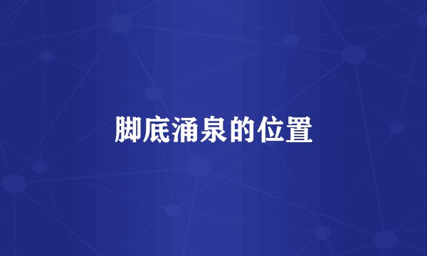 脚底涌泉的位置