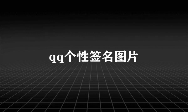 qq个性签名图片