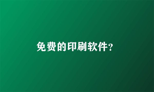 免费的印刷软件？