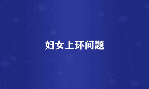 妇女上环问题