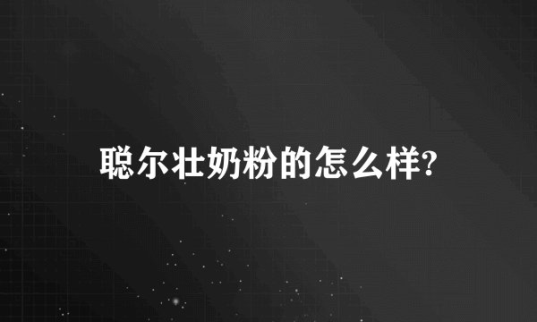 聪尔壮奶粉的怎么样?