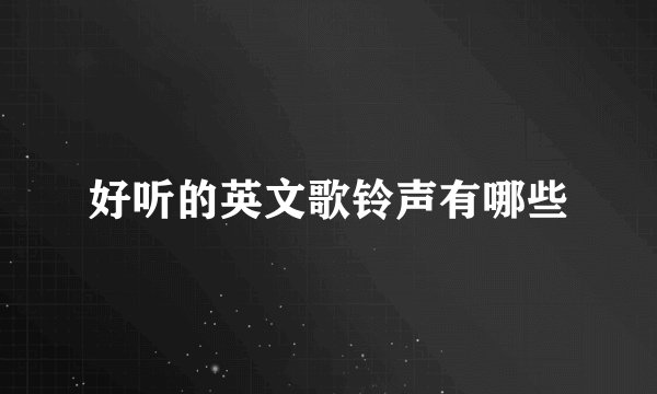 好听的英文歌铃声有哪些