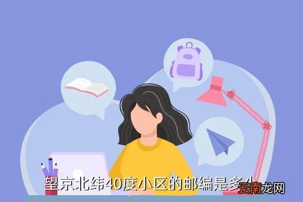 京城大厦邮编,望京北纬40度小区的邮编是多少