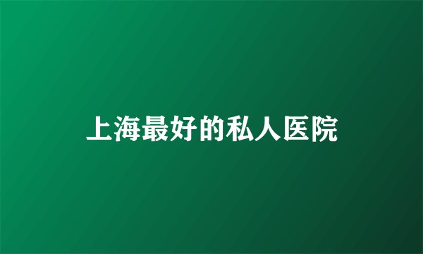 上海最好的私人医院