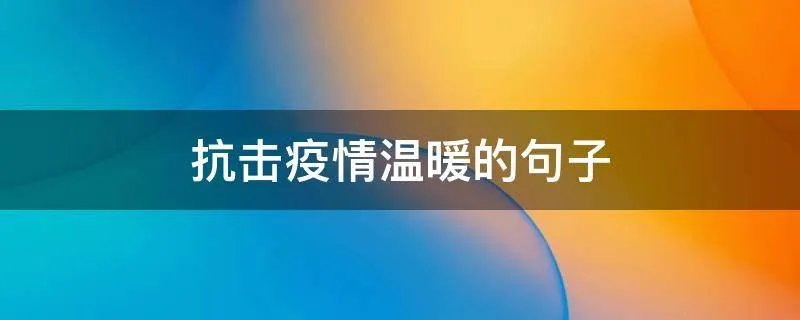 抗击疫情温暖的句子